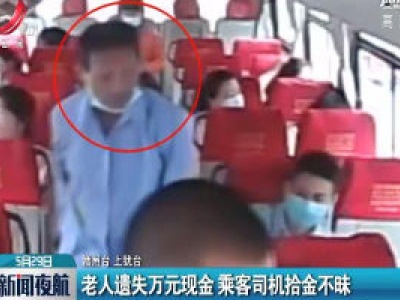 赣州：老人遗失万元现金 乘客司机拾金不昧