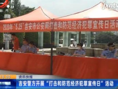 吉安警方开展“打击和防范经济犯罪宣传日”活动