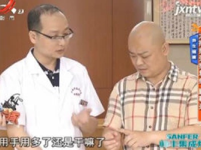 养生健康——大拇指劳损急症 腱鞘炎