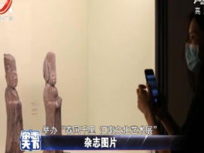 上海博物馆举办文化艺术展 文物展出近两百余件