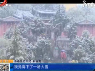 云南香格里拉：五月“夏”雪 大山包成雪世界