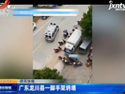 广东龙川县一脚手架坍塌
