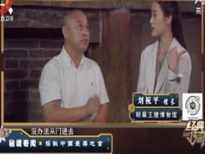 经典传奇20200518 秘境奇闻——探秘中国最美地宫