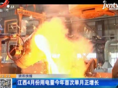 江西4月份用电量2020年首次单月正增长