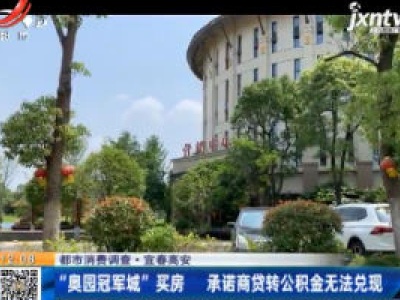 【都市消费调查】宜春高安：“奥园冠军城”买房 承诺商贷转公积金无法兑现