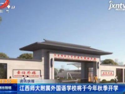 江西师大附属外国语学校将于2020年秋季开学