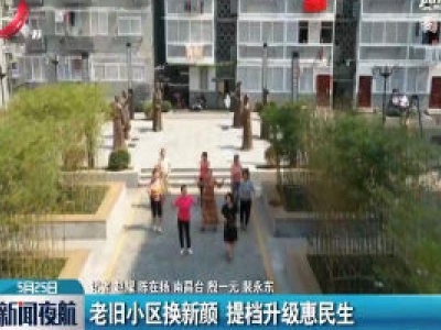 南昌：老旧小区换新颜 提档升级惠民生