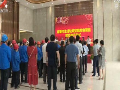 宜春市生活垃圾焚烧发电项目投产正式运转