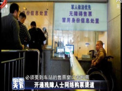 残疾人网络购票要打通“最后一公里”