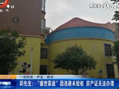 【一追到底·声音·新余】郭先生：“盛世豪庭”因违建未验收 房产证无法办理