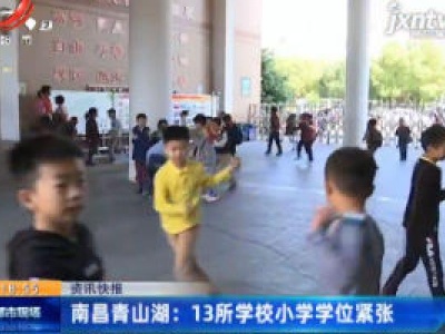 南昌青山湖：13所学校小学学位紧张