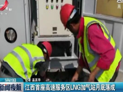 江西首座高速服务区LNG加气站月底落成