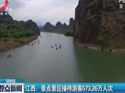 江西：景点景区接待游客573.26万人次