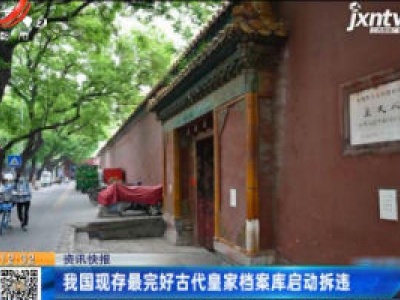 我国现存最完好古代皇家档案库启动拆违