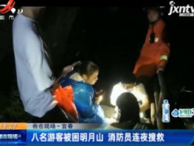 【救在现场】宜春：八名游客被困明月山 消防员连夜搜救