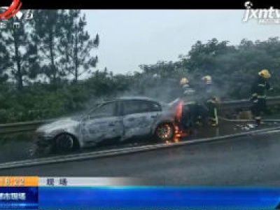 【救在现场】南昌东：小车高速上自燃 白车变“黑车”