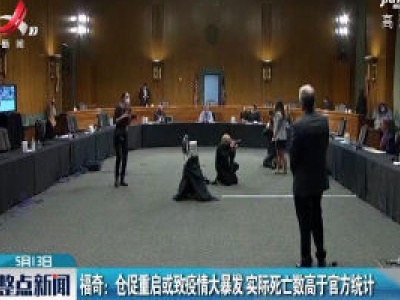 福奇：仓促重启或致疫情大暴发 实际死亡数高于官方统计