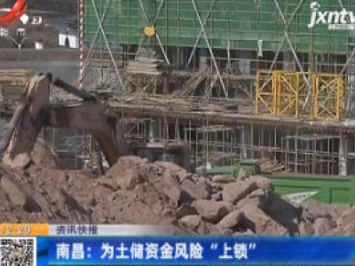 南昌：为土储资金风险 “上锁”