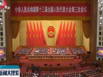 新闻大搜索20200528
