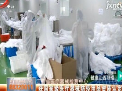 江西省医疗器械检测中心：获国家级医疗器械防疫用品资质认定