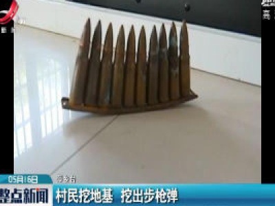 萍乡：村民挖地基 挖出步枪弹