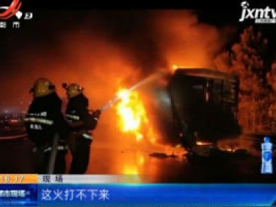 【救在现场】沪昆高速新余：货车陷“火海” 消防扑救两个半小时