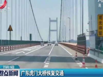广东虎门大桥恢复交通