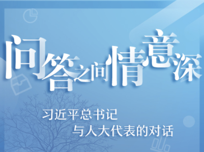问答之间情意深——习近平总书记与人大代表的对话
