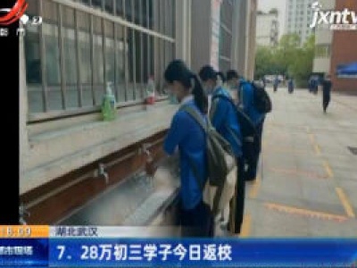 湖北武汉：7.28万初三学子5月20日返校