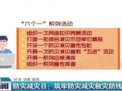 防灾减灾日：筑牢防灾减灾救灾防线