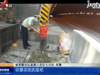 【大广高速龙南段】顽童走快车道去“买吃的” 民警奋力拉回