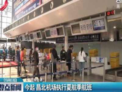 【五一假期交通】5月3日起 昌北机场执行夏航季航班