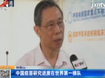 钟南山：中国疫苗研究进度在世界第一梯队