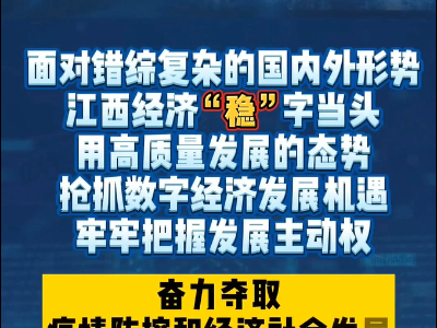 两会云指数：中部崛起势头正劲 江西推动高质量发展出实招