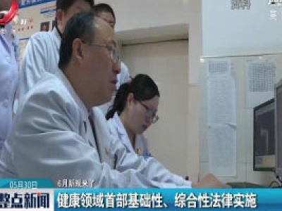 【6月新规来了】健康领域首部基础性、综合性法律实施