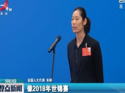 【聚焦“委员通道”】朱婷：女排精神就是要升国旗奏国歌