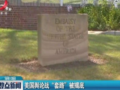 美国舆论战“套路” 被揭底