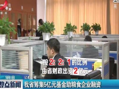 江西省筹集5亿元基金助粮食企业融资