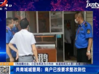 【《热线曝光台：小区车库改为小作坊 味道难闻无人管》反馈】九江·共青城城管局：商户已按要求整改到位