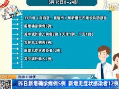 国家卫健委：5月16日新增确诊病例5例 新增无症状感染者12例