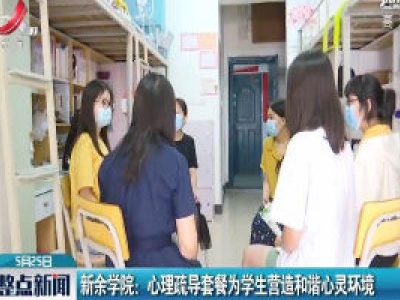 新余学院：心理疏导套餐为学生营造和谐心灵环境