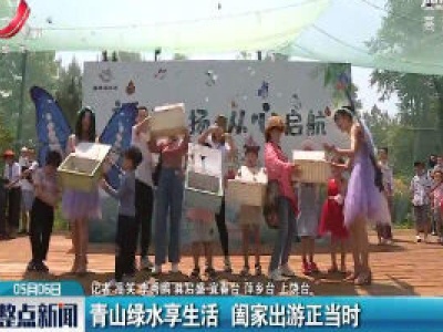青山绿水享生活 阖家出游正当时