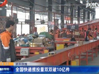 全国快递揽投量双双破10亿件