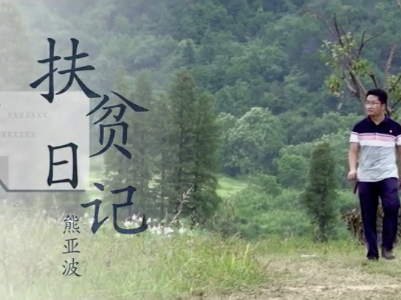 扶贫日记--熊亚波
