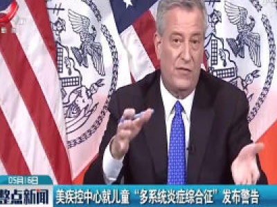 美疾控中心就儿童“多系统炎症综合征”发布警告