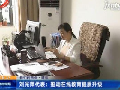 【我们的两会·建议】刘光萍代表：推动在线教育提质升级