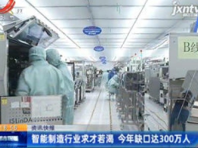 智能制造行业求才若渴 2020年缺囗达300万人