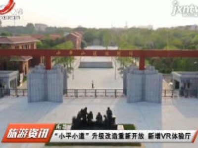 南昌：“小平小道” 升级改造重新开放 新增VR体验厅