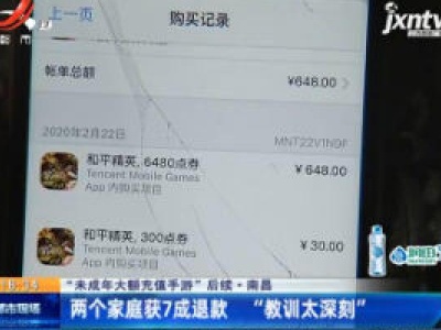 【“未成年大额充值手游”后续】南昌：两个家庭获7成退款 “教训太深刻”