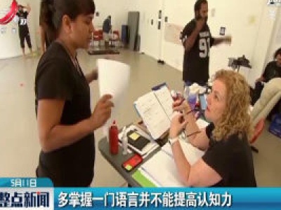多掌握一门语言并不能提高认知力